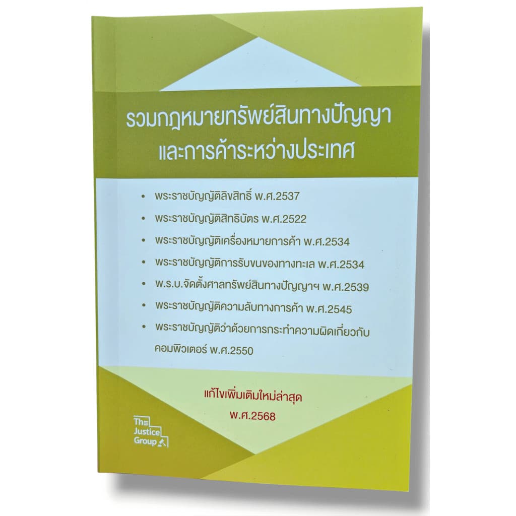 รวมกฎหมายทรัพย์สินทางปัญญา และการค้าระหว่างประเทศ แก้ไขเพิ่มเติมใหม่ล่าสุด 2569 The Justice Group TBK1280 she... รูปที่ 5