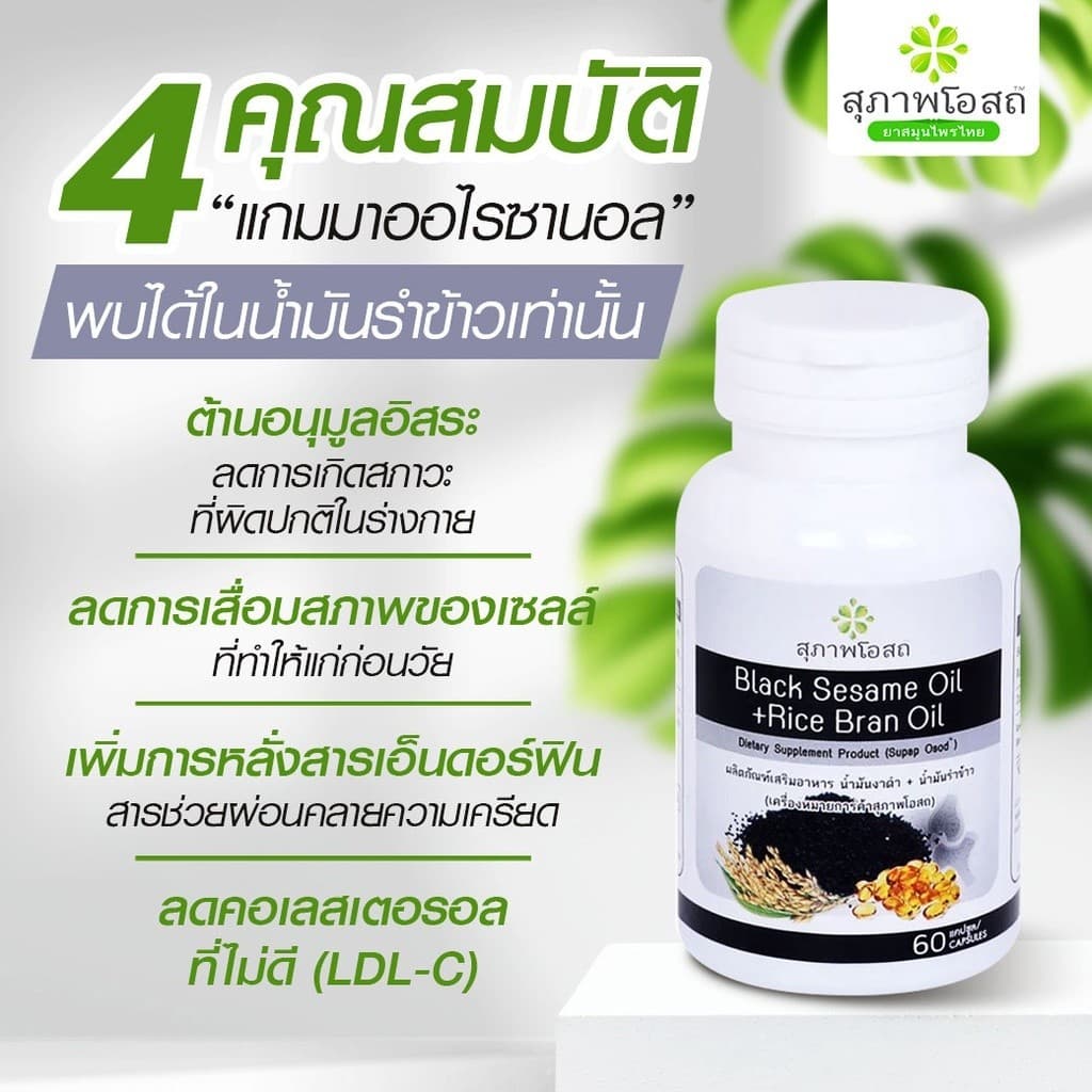 สุภาพโอสถ Black Sesame Oil + Rice Bran Oil น้ำมันงาดำ + น้ำมันรำข้าว รูปที่ 6