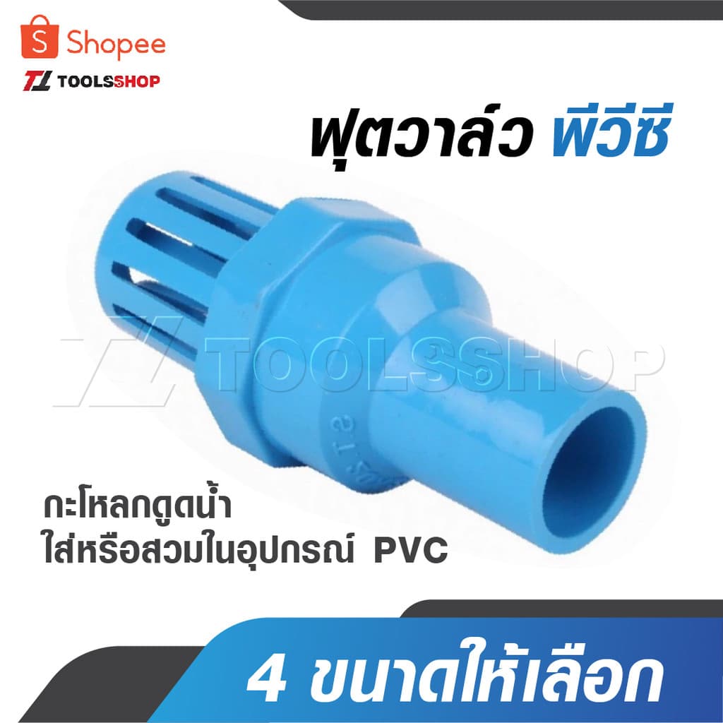 ฟุตวาล์ว หัวกะโหลก พีวีซี มี 4 ขนาด แบบใส่ในอุปกรณ์ หรือ สวมในอุปกรณ์ PVC กะโหลกดูดน้ำ หัวดูดน้ำ รูปที่ 1