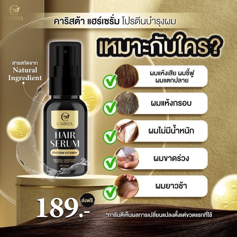 Carista Hair Serum Protein Vitamin คาริสต้า แฮร์ เซรั่ม น้ำตบผม ผมสวย แบบพกพา นมแพะ 30ml รูปที่ 2