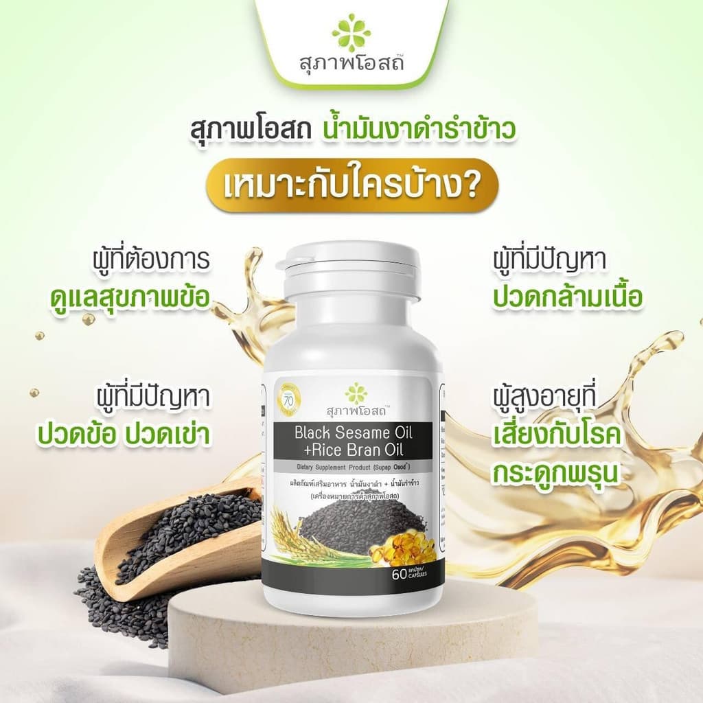 สุภาพโอสถ Black Sesame Oil + Rice Bran Oil น้ำมันงาดำ + น้ำมันรำข้าว รูปที่ 4