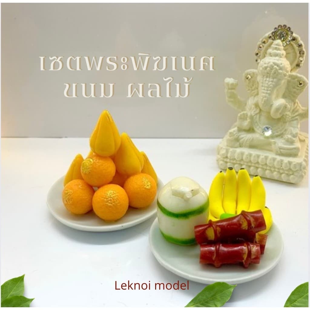 ชุดไหว้พระพิฆเนศ ดินปั้น ขนมลาดู โมทกะ พานผลไม้ อ้อย มะพร้าว หิ้งจิ๋ว a36 รูปที่ 1