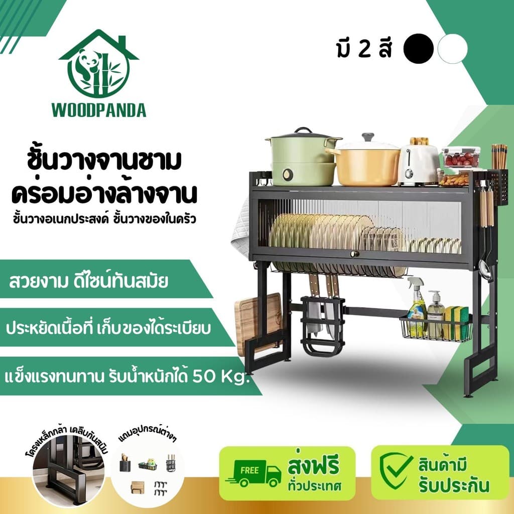 Woodpanda ชั้นวางจานชามคร่อมอ่างล้างจาน ชั้นวางของชั้นอเนกประสงค์ ประหยัดพื้นที่ใช้สอย มีให้เลือก2สี รูปที่ 1