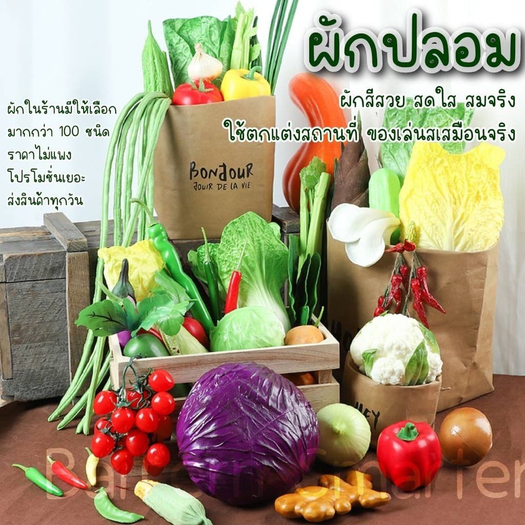 ผักปลอม ตกแต่งร้านอาหาร แต่งบ้าน ตกแต่งห้องครัว ตู้โชว์ โมเดลอาหาร เหมือนจริงเกรดพรีเมียม รูปที่ 1