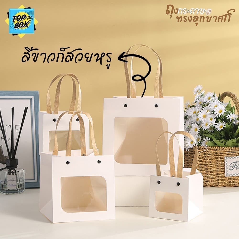 ถุงกระดาษทรงลูกบาศก์ มีหูหิ้ว มีหน้าต่าง สีขาว สีน้ำตาล ใส่ของขวัญ ของฝาก ของชำร่วย รูปที่ 8