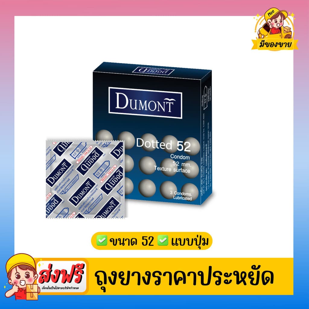 ถุงยางอนามัย Dumont Condom **แบบคุ้มที่สุดถูกสุด** รุ่น Dotted ด็อทท์ 52 จำนวน 18 กล่อง รูปที่ 2