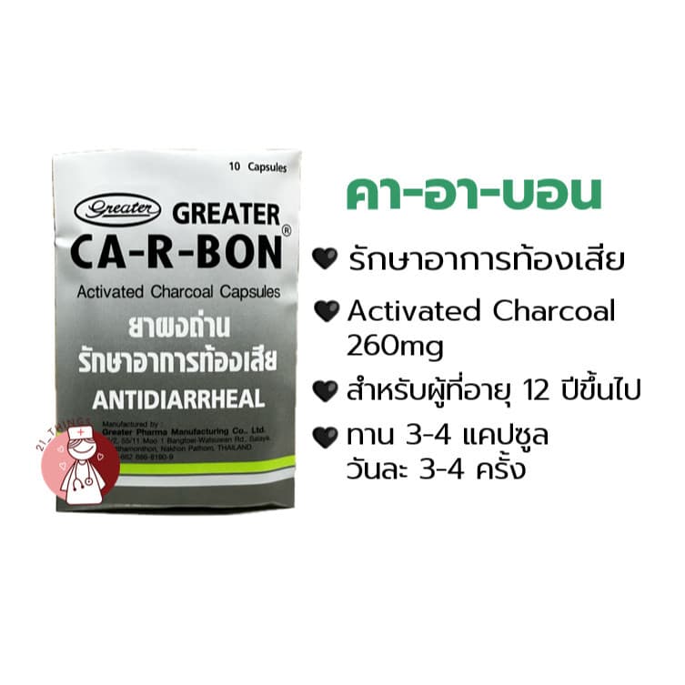 CA-R-BON คา-อา-บอน ยาผงถ่าน รักษาอาการท้องเสีย Activated Charcoal 260mg. ถ่านแก้ท้องเสีย รูปที่ 2