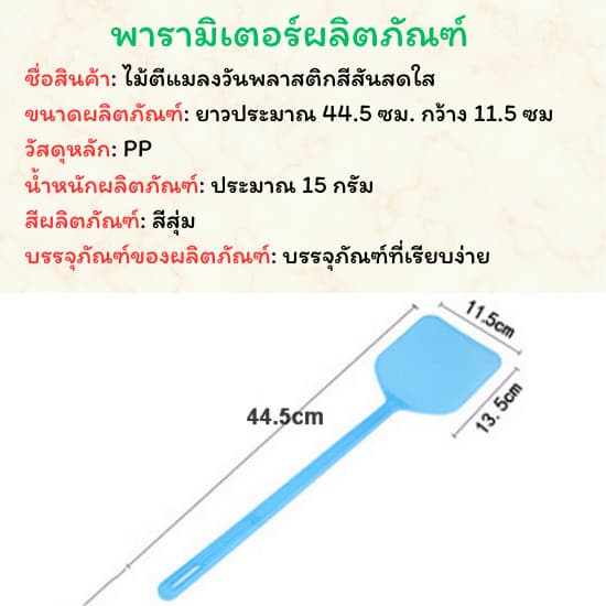 GaGiNang ไม้ตบแมลงวัน ไม้ตีแมลงวัน ไม้ตีแมลงวันด้ามพลาสติก ความยาวพิเศษ คละสี รูปที่ 9