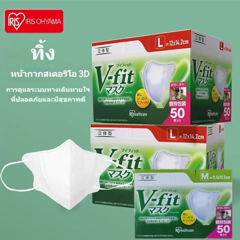 รุ่นใหม่แบบหนา！50ชิ้น v fit mask 3D หน้ากากญี่ปุ่น IRIS OHYAMA M/L แพ็คแยกชิ้น รูปที่ 4