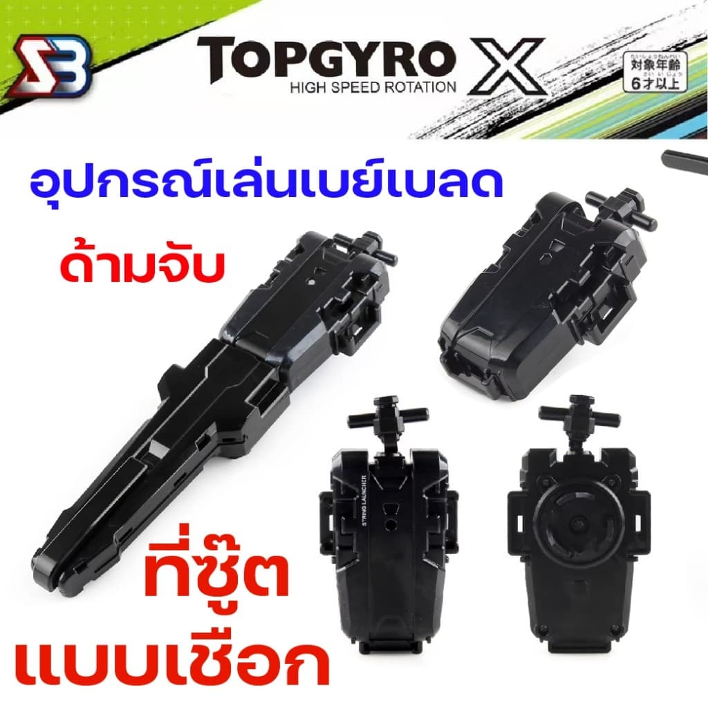ที่ชู้ดเบเบลด ตัวปล่อยเบย์เบลด สายเบย์เบลด ด้ามจับ ชูทแบบสาย ชูทแบบดึง รูปที่ 1