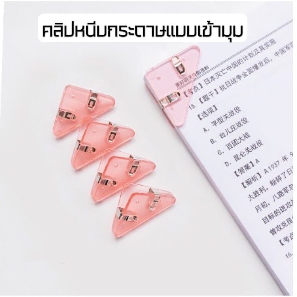 คลิปหนีบ มุมกระดาษ คลิปหนีบกระดาษ ทรงสามเหลี่ยม ขนาด39 x 52mm รูปที่ 9
