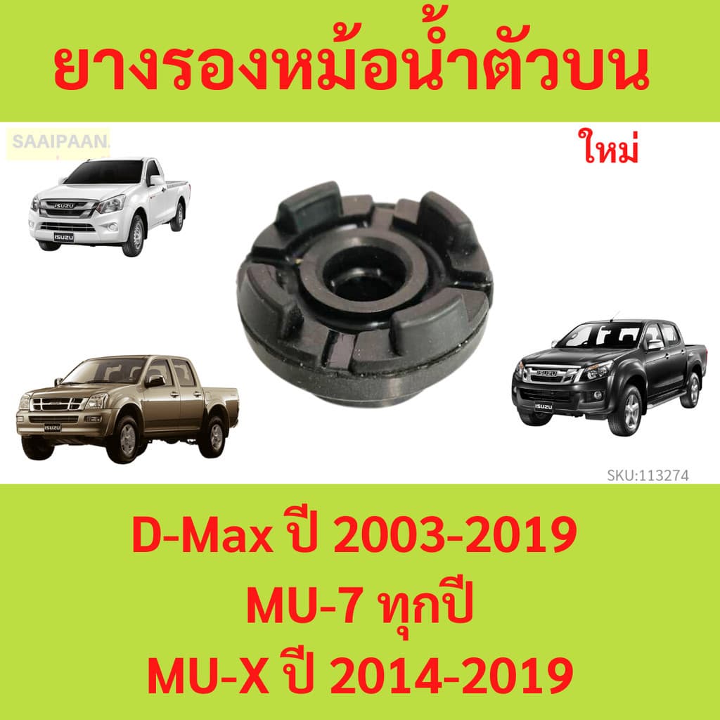 ยางรองหม้อน้ำตัวบน D-Max ปี 2003-2019 / MU-7 ทุกปี / MU-X ปี 2014-2019 รูปที่ 1