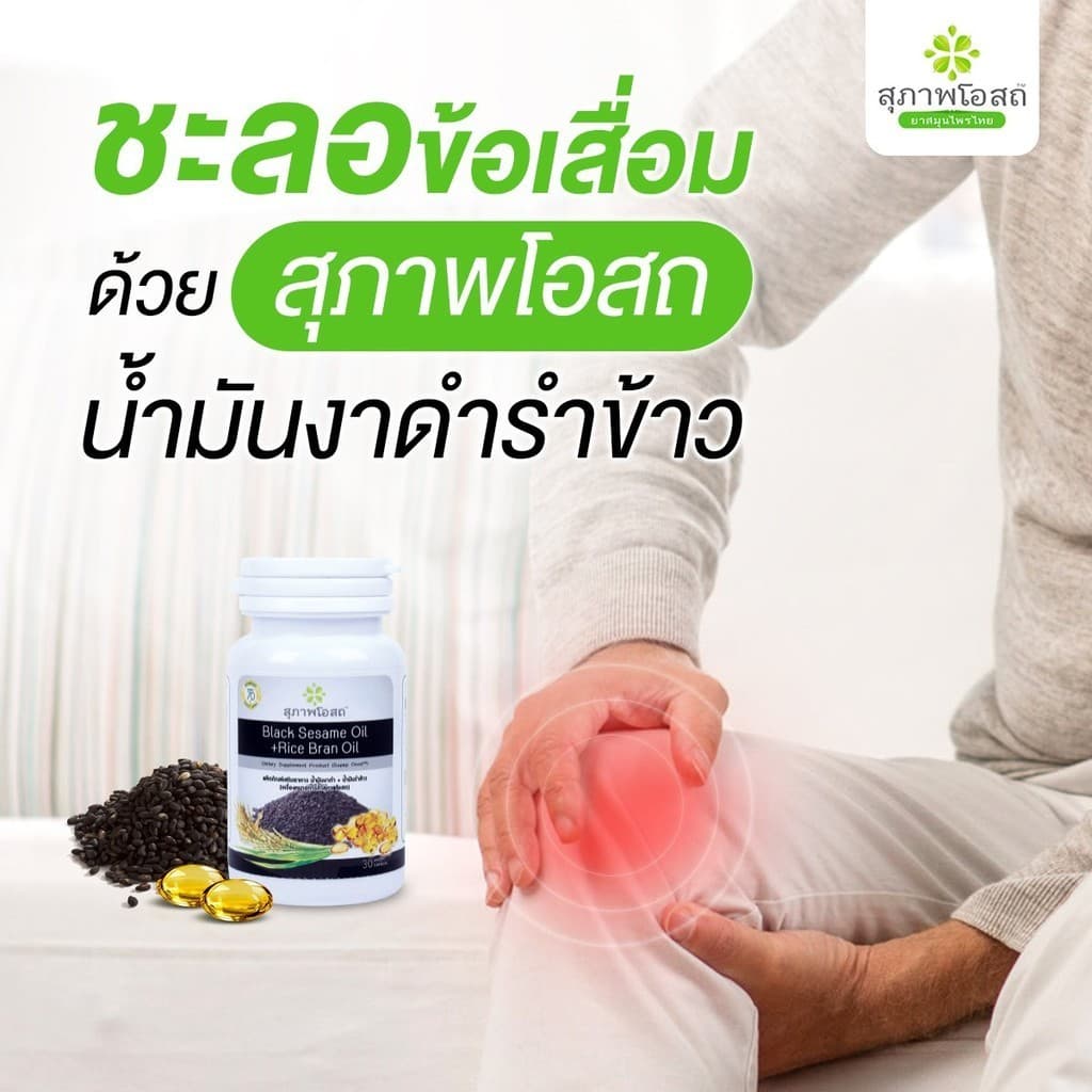 สุภาพโอสถ Black Sesame Oil + Rice Bran Oil น้ำมันงาดำ + น้ำมันรำข้าว รูปที่ 5