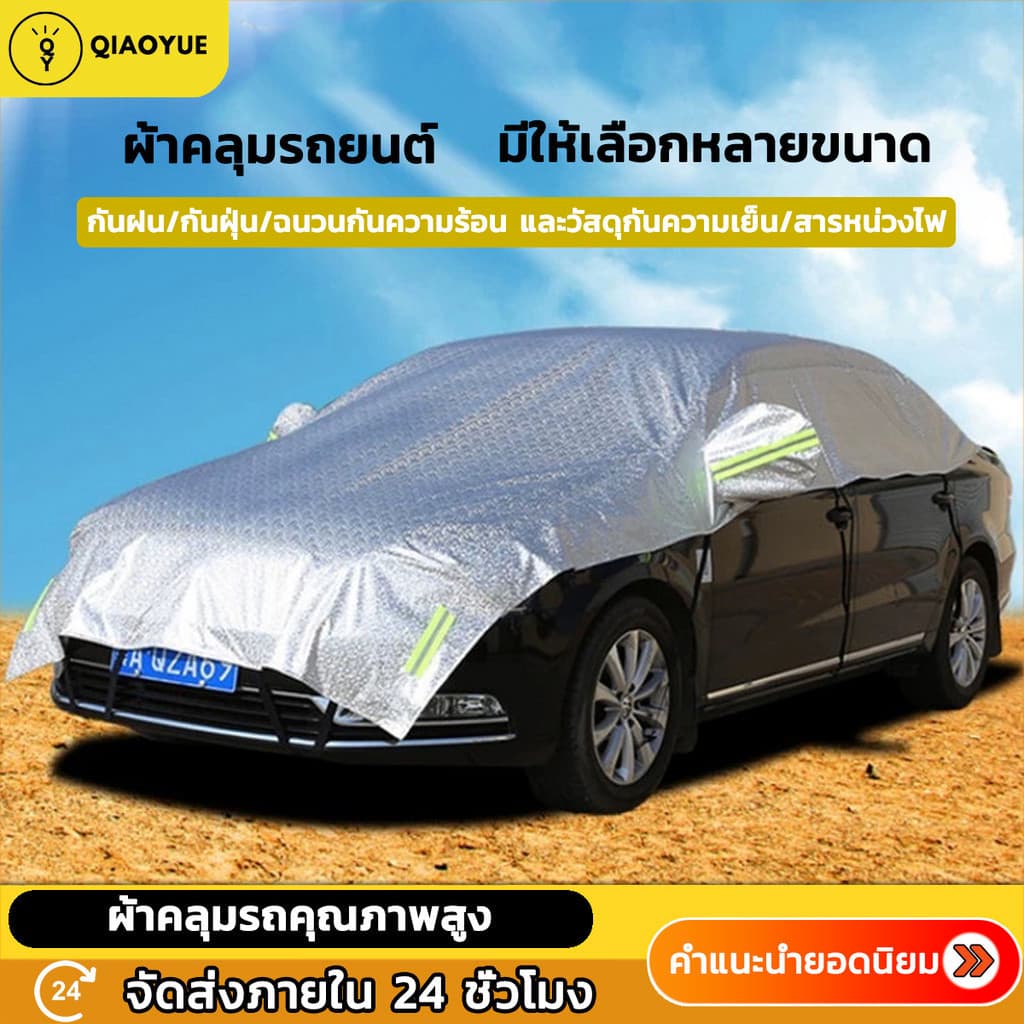 ผ้าคลุมรถครึ่งคัน ผ้าคลุมรถยนต์ กันรังสี UV กันฝน กันน้ำ100% เนื้อผ้าคุณภาพสูง รูปที่ 1