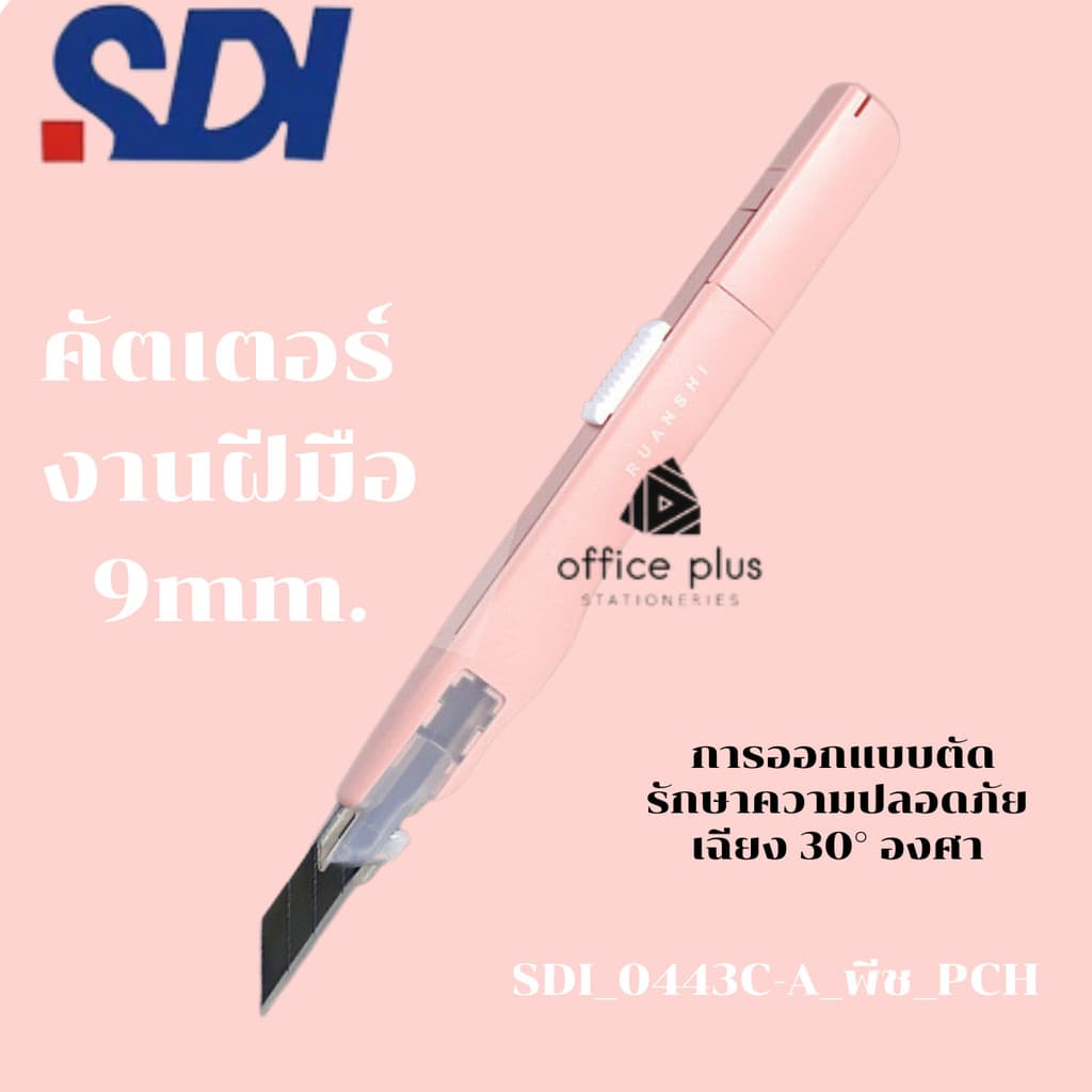SDI 0443C มีดคัตเตอร์อเนกประสงค์ ขาว ดำ ชมพู พีช ทรงปากกาล็อคออโต้วัสดุพิเศษเอกลักษณ์จากญี่ปุ่น 9mm 30องศา ในไทย รูปที่ 6