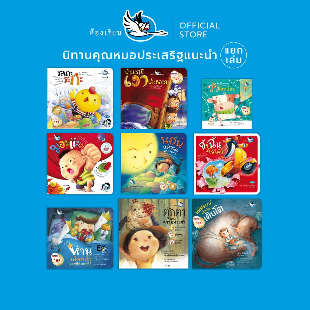 ห้องเรียน หนังสือนิทานที่ นายแพทย์ประเสริฐ ผลิตผลการพิมพ์ แนะนำ 9 เล่ม รูปที่ 1