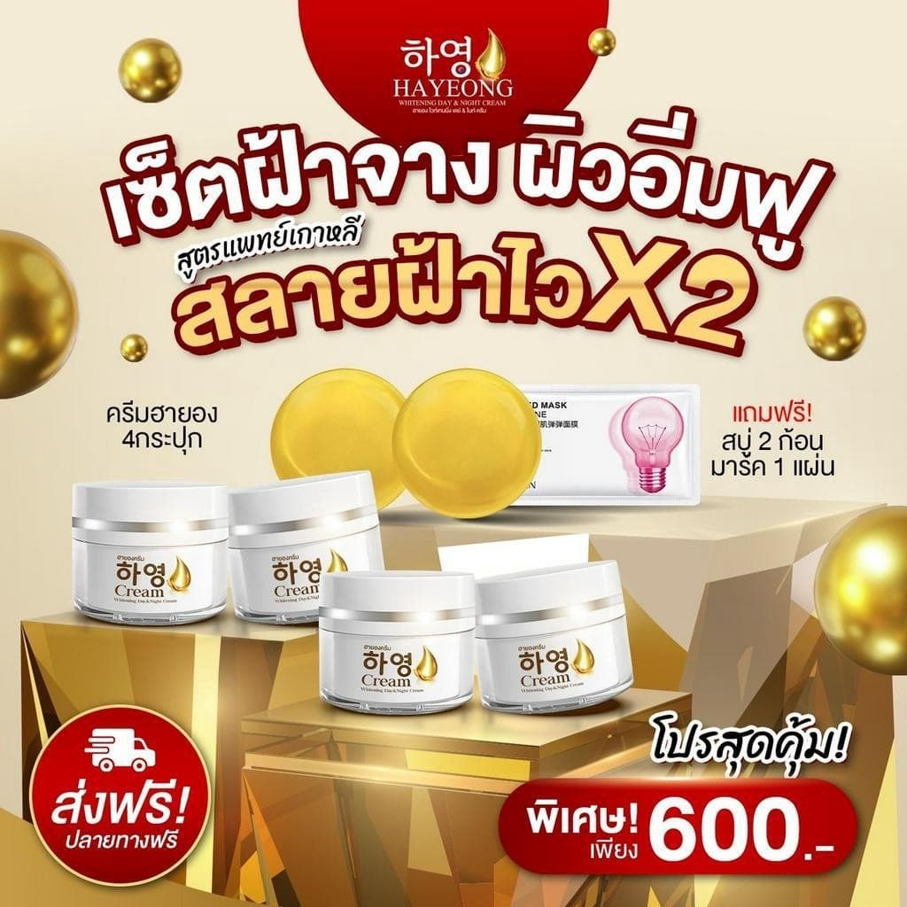 Hayeong ฮายอง ช่วยบำรุงผิว แก้ฝ้า ลดสิว หน้าคล้ำ ลดริ้วรอย หน้ากระจ่างใส ขนาด1กระปุก รูปที่ 1