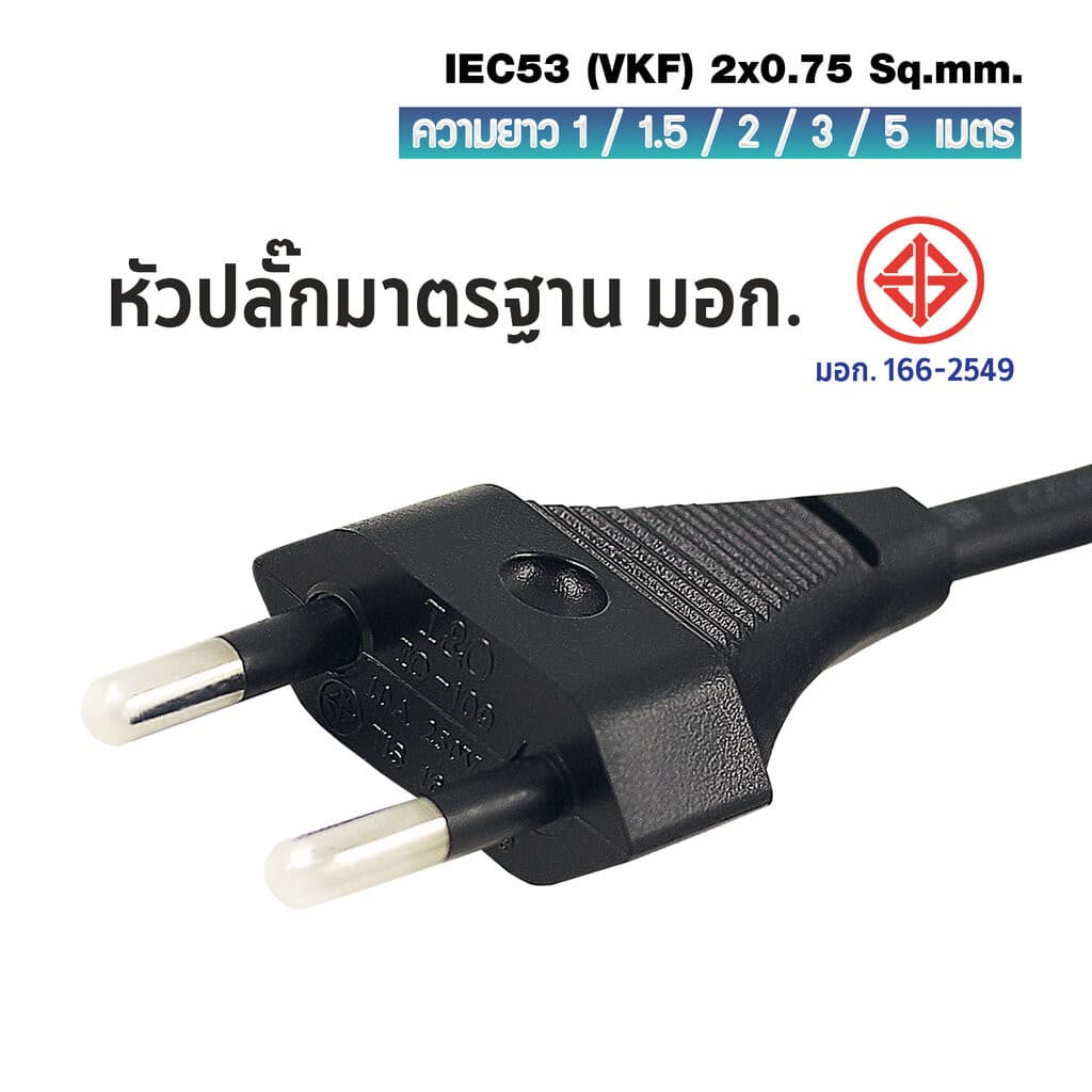 สายไฟพร้อมปลั๊ก สายปลั๊กกลม มอก.ไม่มีกราวด์ 2x0.75 sqmm. TIS - C7 รูปที่ 4