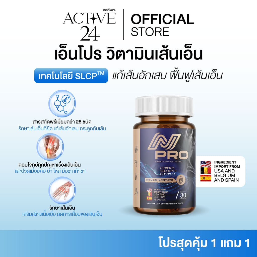 เอ็น โปร N PRO ช่วยบำรุงเส้นตึง เส้นจม ปวดตามตัว ร้าวลงขา กระดูกทับเส้น ขนาด1กระปุก รูปที่ 1