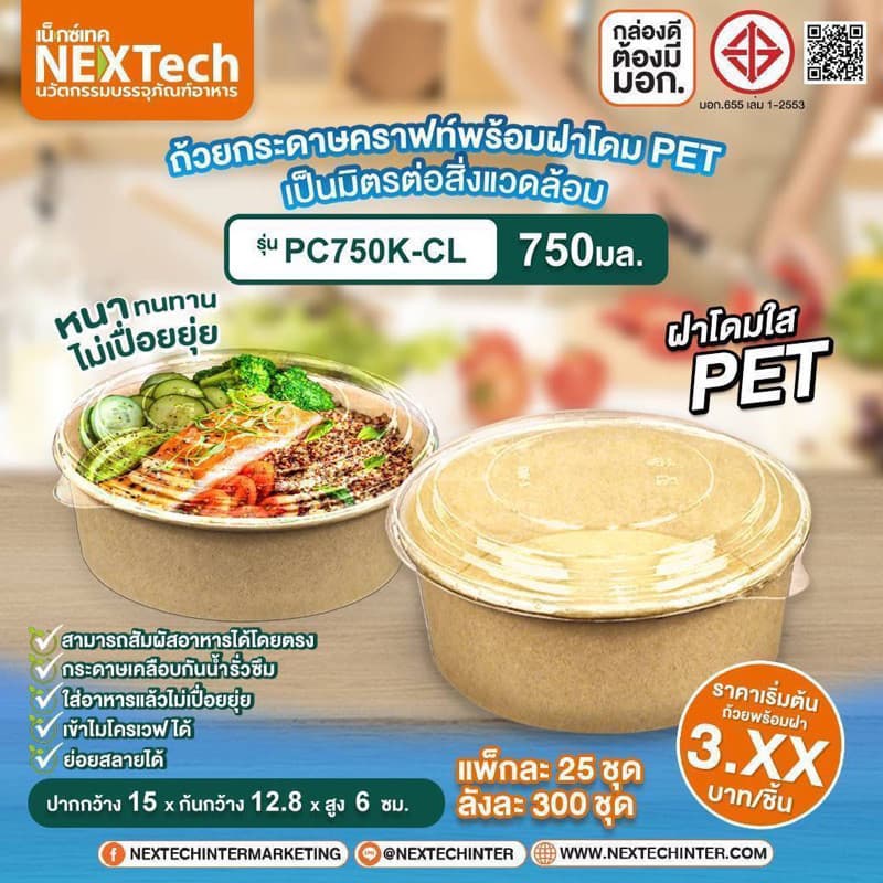 BP ถ้วยอาหาร ชามอาหาร ชามกระดาษคราฟท์ สีน้ำตาล ขนาด 500ml 750ml 1000ml 1100ml 1300ml จำนวน 25ชุด ยี่ห้อ Nextech / ใช้ดี รูปที่ 1