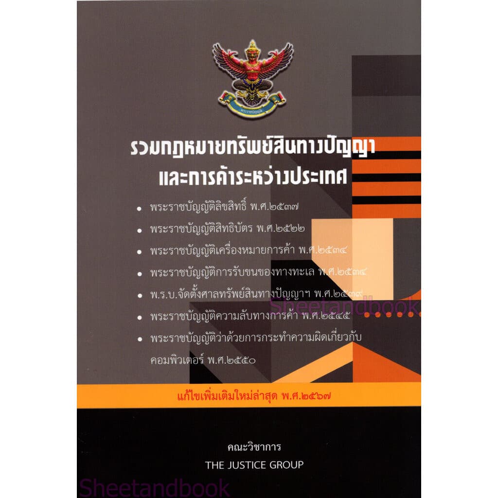 รวมกฎหมายทรัพย์สินทางปัญญา และการค้าระหว่างประเทศ แก้ไขเพิ่มเติมใหม่ล่าสุด 2569 The Justice Group TBK1280 she... รูปที่ 6