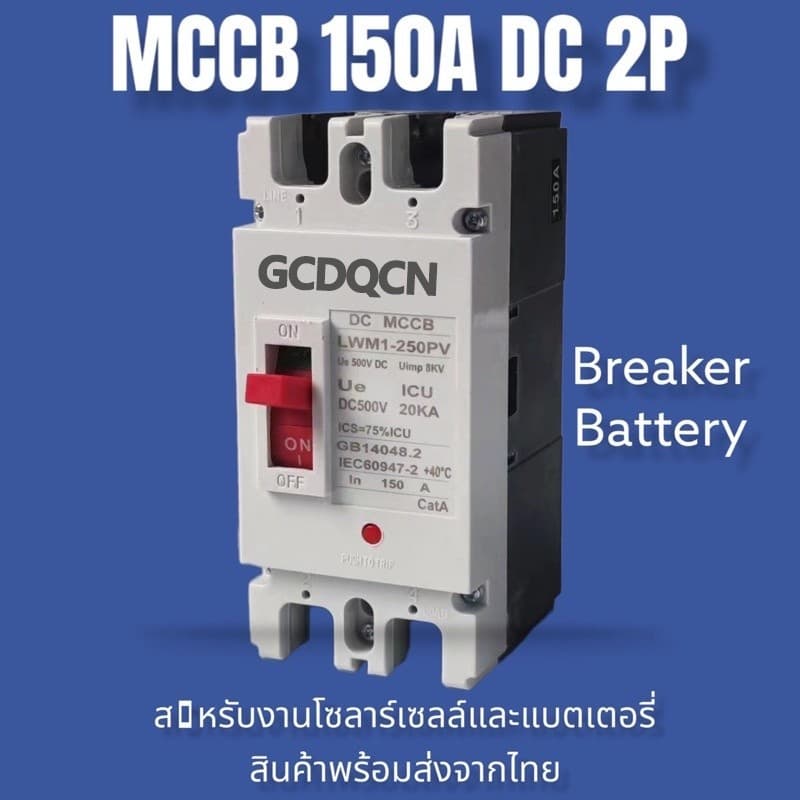 GCDQCN เบรกเกอร์ DC/AC MCCB ขนาด 100A/150A/250A แบตเตอรี่เบรกเกอร์ Breaker Battery รูปที่ 3