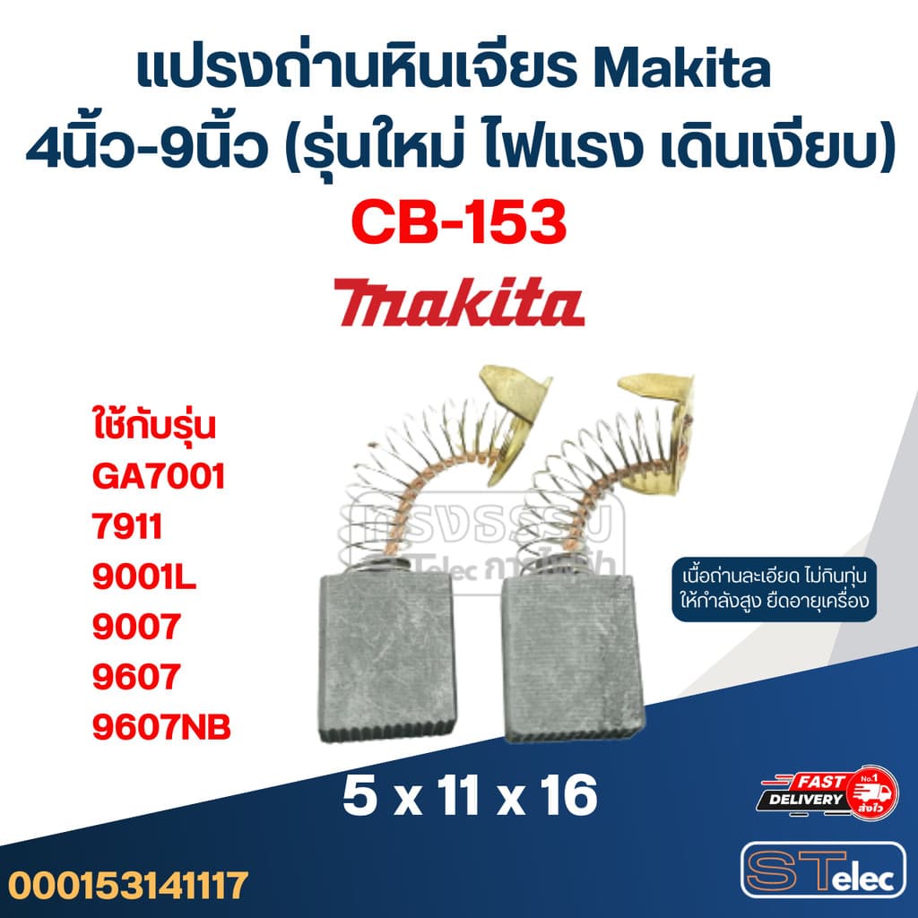 แปรงถ่านหินเจียร Makita 4นิ้ว-9นิ้ว รูปที่ 5