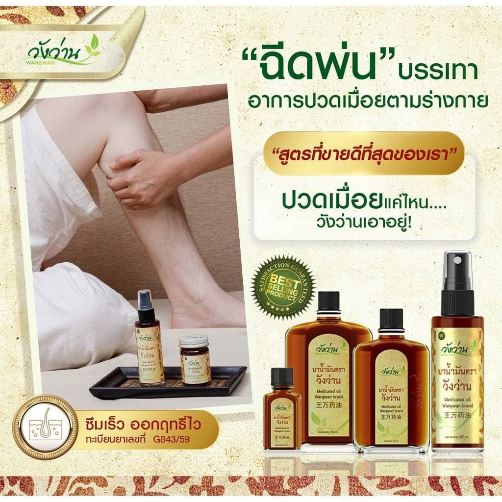 ยาน้ำมัน ตราวังว่าน 60 ซีซี รูปที่ 2