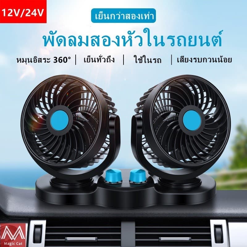 พัดลมติดรถยนต์ USB/12v/24v ลมแรง หมุนได้ 360 องศา สามารถปรับความเร็วลมได้ 2 ระดับ