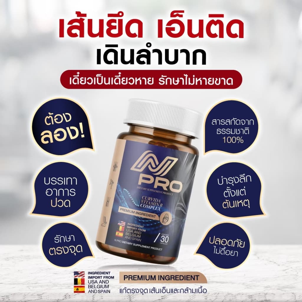 เอ็น โปร N PRO ช่วยบำรุงเส้นตึง เส้นจม ปวดตามตัว ร้าวลงขา กระดูกทับเส้น ขนาด1กระปุก รูปที่ 3
