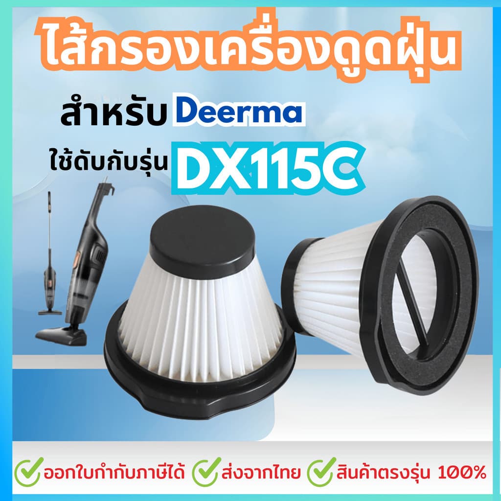 Filter Dx115C ไส้กรองเครื่องดูดฝุ่น Deerma รุ่น DX115C ฟิวเตอร์ Filter ตัวกรอง รูปที่ 1