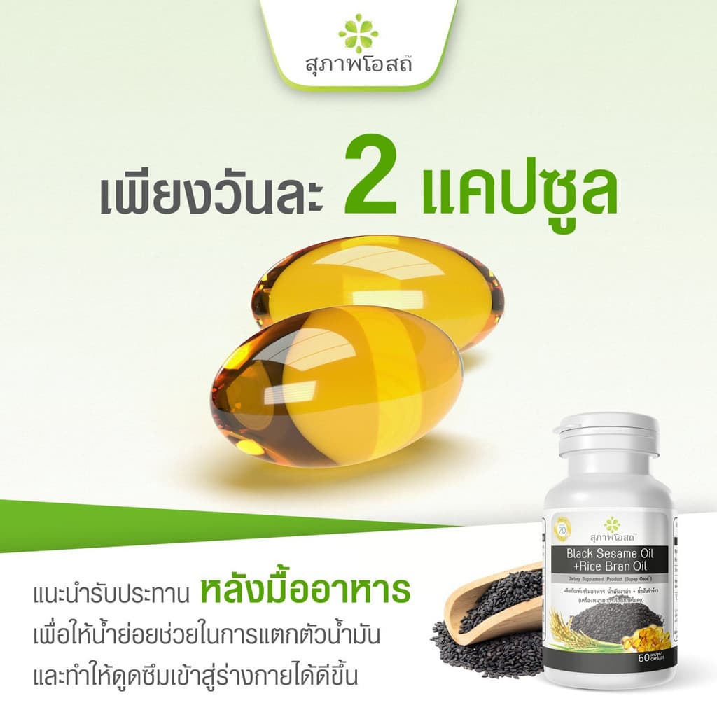 สุภาพโอสถ Black Sesame Oil + Rice Bran Oil น้ำมันงาดำ + น้ำมันรำข้าว รูปที่ 7