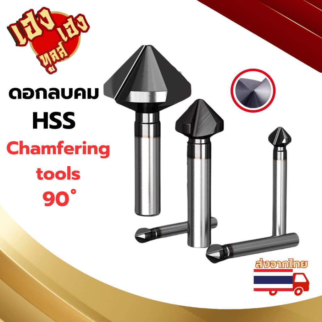 ดอกลบคม 90 องศา แชมเฟอร์ Chamfering tools 90° HSS สีเงิน 6.3 - 35 มิล ดอกแชมเฟอร์ ดอกลบมุม รูปที่ 5