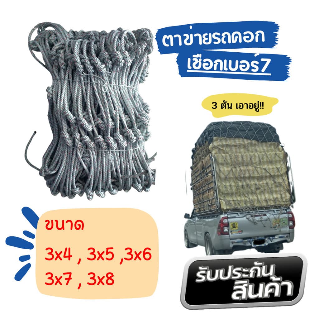 รุ่นงานหนัก!! ตาข่ายคลุมรถกระบะ เชือกเบอร์ 7 ตาข่ายคลุมรถกะบะ ตาข่าย คลุมของ ตาข่ายคุมรถคอก ! รูปที่ 8