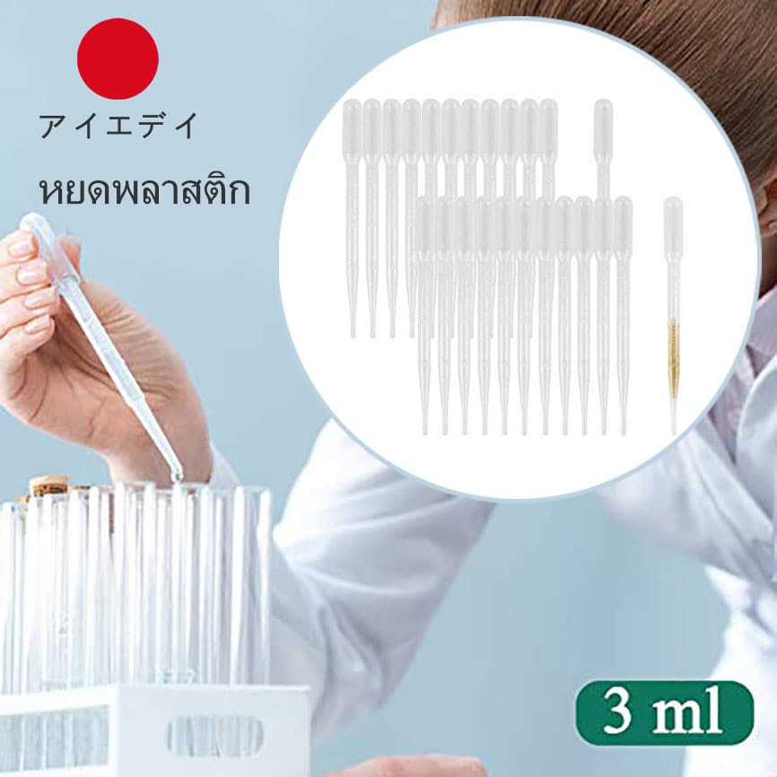 100 ชิ้น หลอดบีบพลาสติก3 มล หลอดหยดเอนกประสงค์ ปิเปต หลอดดูดน้ำหอม ดรอปเปอร์ Dropper หลอดหยดน้ำหอม ปิเปตโปร่งใส รูปที่ 1