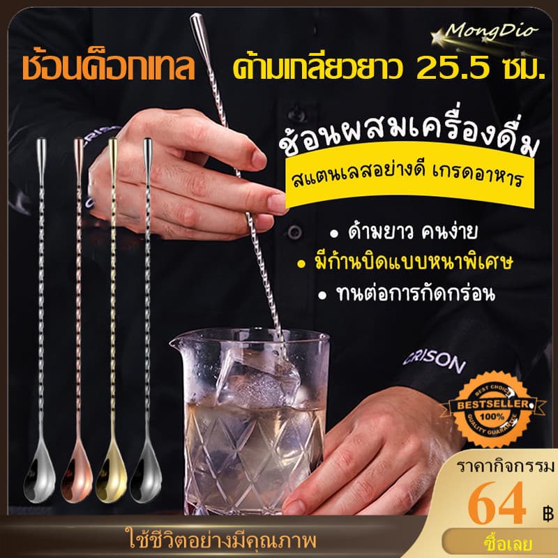 ช้อนสเตนเลส ด้ามเกลียวยาว สําหรับคนเครื่องดื่มค็อกเทล 30 ซม. รูปที่ 1
