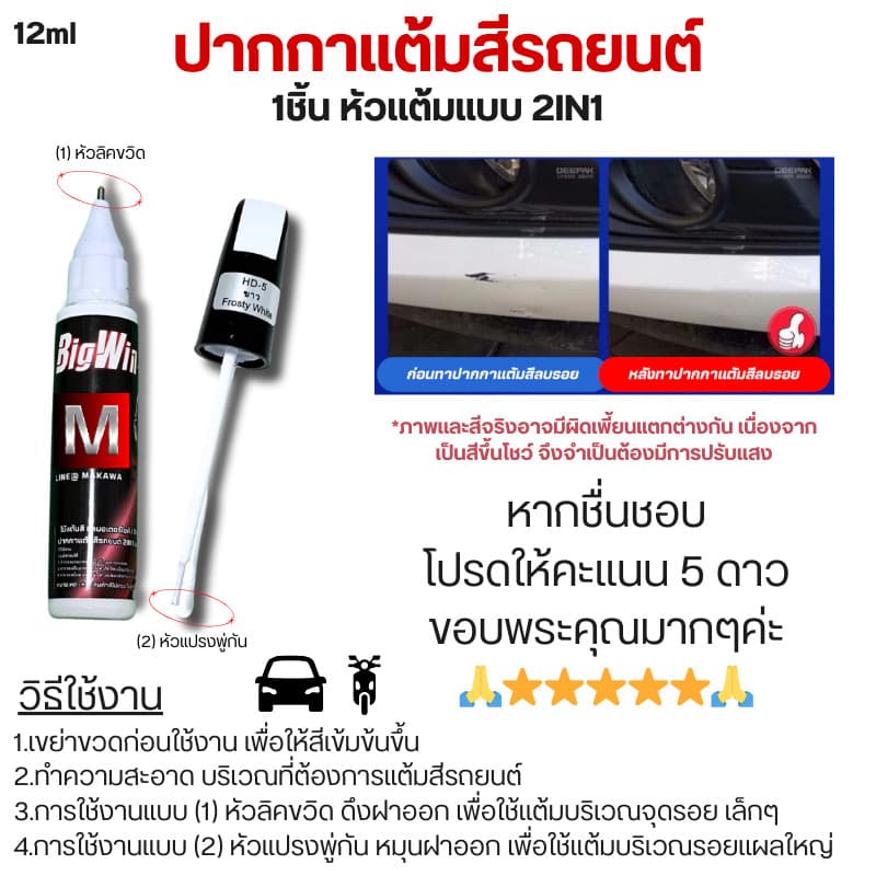 Bigwin ปากกาแต้มรถมอเตอร์ไซค์ ปากกาแต้มสีรถยนต์ ปากกาลบรอยขีดข่วน 2IN1 แบบหัวลิควิด และ หัวแปรง ในแท่งเดียวกัน 12ML ส่ง รูปที่ 2