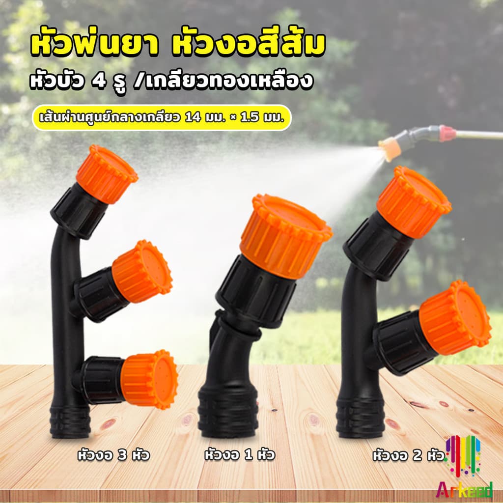 Arkeed 1 ชิ้น หัวพ่นยา หัวงอสีส้ม เกลียวทองเหลือง เครื่องมือทำสวน Spray Nozzle รูปที่ 1