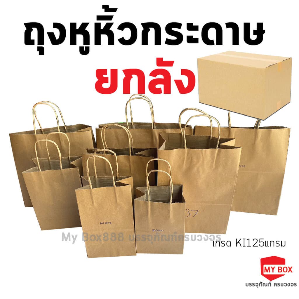 ถุงหูหิ้วกระดาษ (ยกลัง) ใส่เบเกอรี่เกรดพรีเมียม จัดเบรค ใส่เบเกอรี่รักษ์โลก