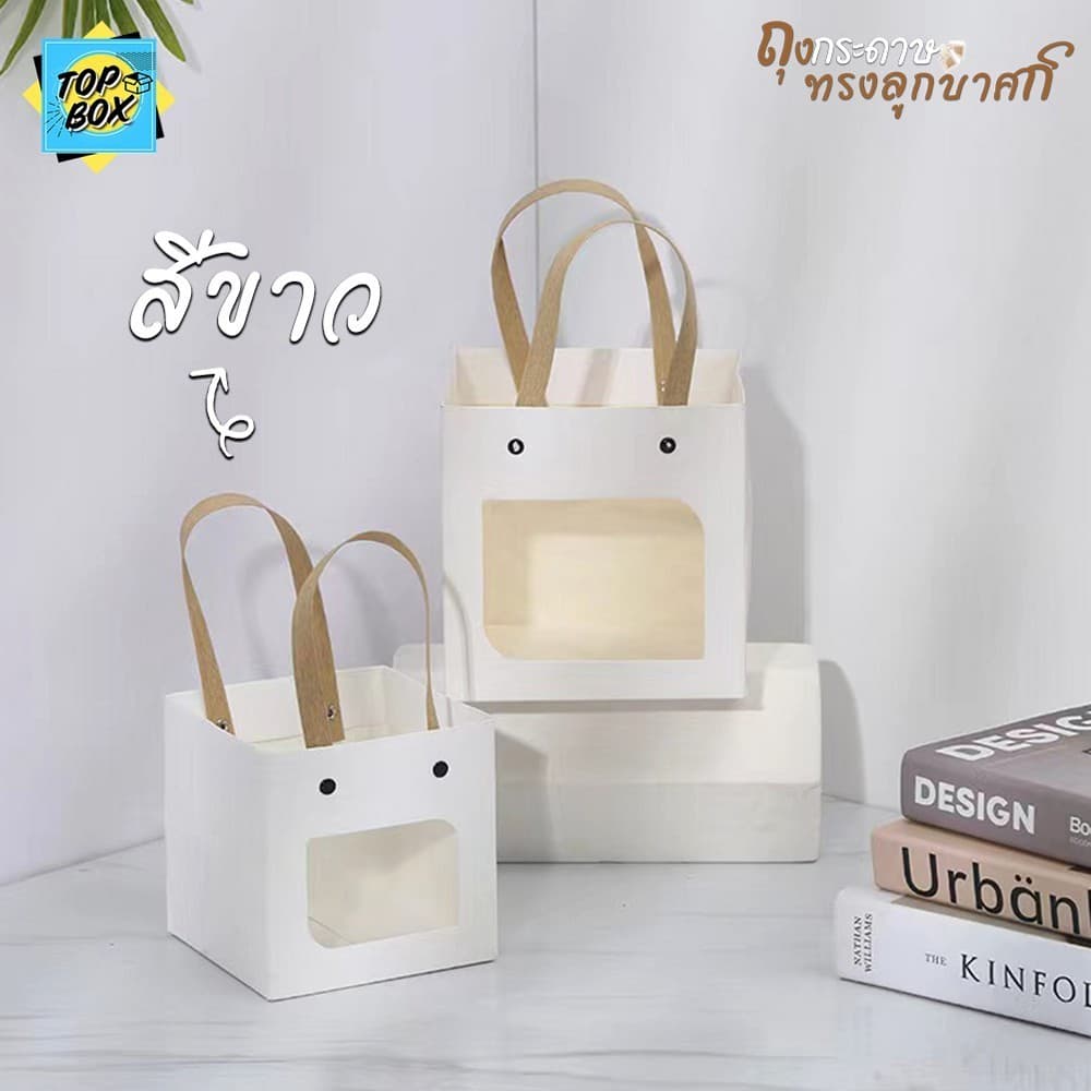 ถุงกระดาษทรงลูกบาศก์ มีหูหิ้ว มีหน้าต่าง สีขาว สีน้ำตาล ใส่ของขวัญ ของฝาก ของชำร่วย รูปที่ 3