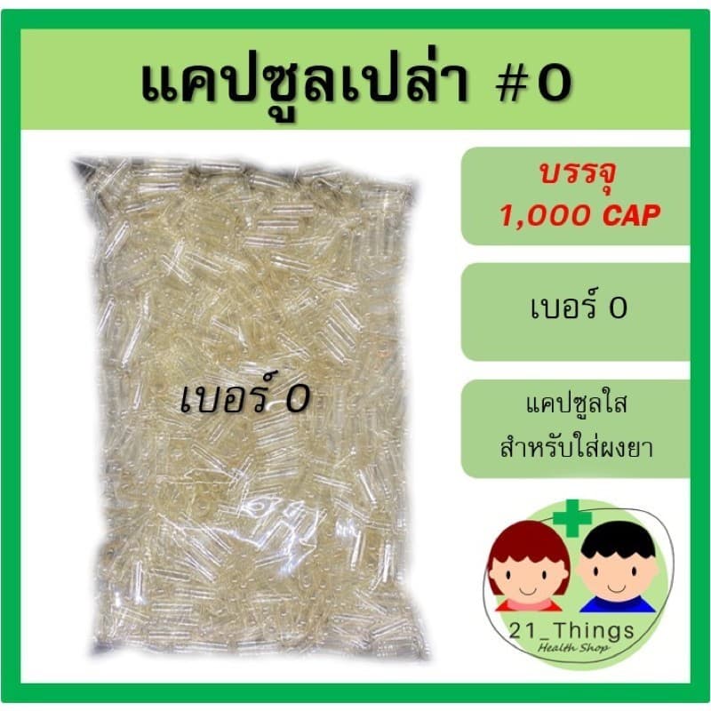 แคปซูลเปล่า เบอร์ 0 บรรจุ 1000 แคปซูล แคปซูลใส สำหรับใส่ ผงยา Capsule แค็ปซูล รูปที่ 1