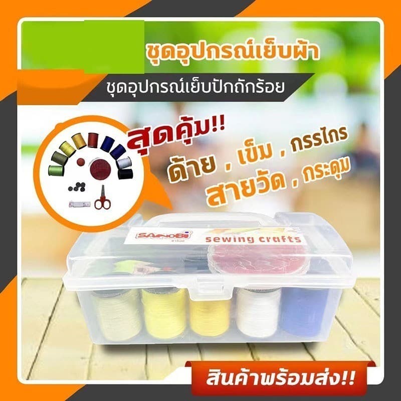 CF HOMEชุดซ่อมแซมตัดเย็บเสื้อผ้า ซ่อมกระดุม พร้อมเข็ม ด้าย 9 อัน และกรรไกร สายวัดเอว เข็มเย็บผ้ากระดุม พร้อมกล่องเก็บ รูปที่ 6