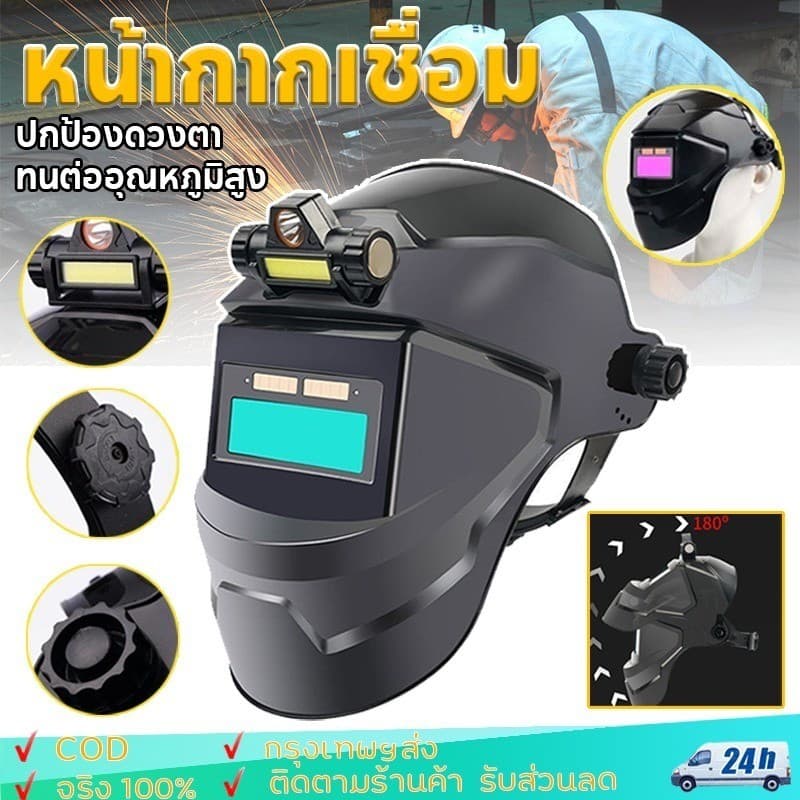 หน้ากากเชื่อม auto ปรับแสงอัตโนมัติ หน้ากากเชื่อมอัตโนมัติ แว่นตาเชื่อม หน้ากากเชื่อมออโต้ หน้ากากเปลี่ยนแสง รูปที่ 1