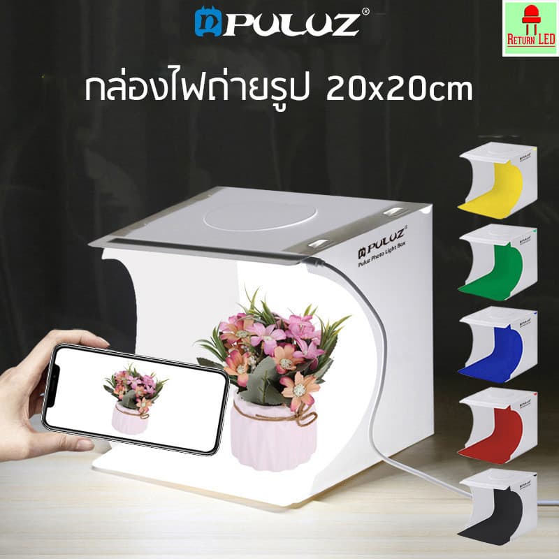 Puluz LED 1 กล่องไฟถ่ายภาพ กล่องไฟถ่ายรูป มีพื้นหลังให้มา6สี Light Box 24 cm กล่องไฟLED ReturnLED รูปที่ 1
