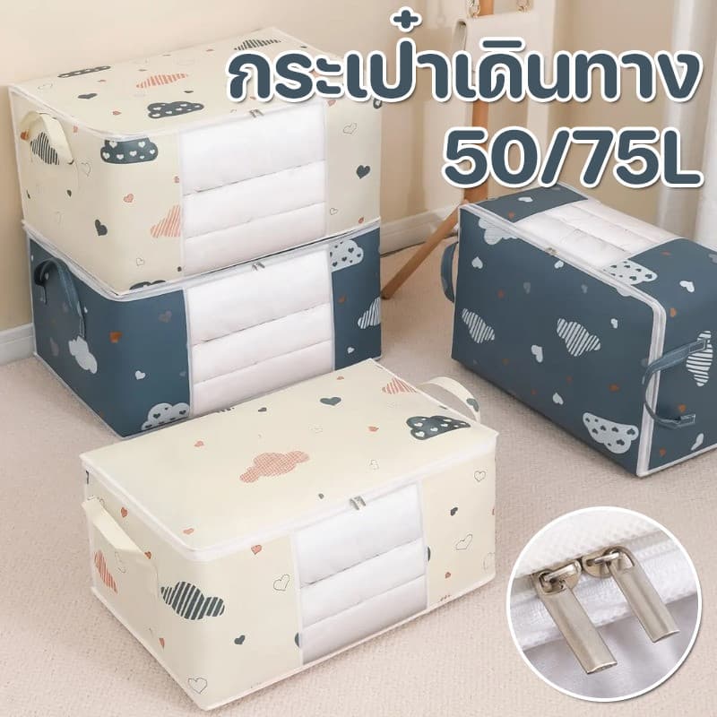 BUJOY กระเป๋าจัดเก็บเสื้อผ้า กระเป๋าเก็บเสื้อผ้าความจุขนาดใหญ่ 50/75L ใช้เก็บผ้านวม เสื้อผ้า จัดเก็บ อเนกประสงค์ รูปที่ 1