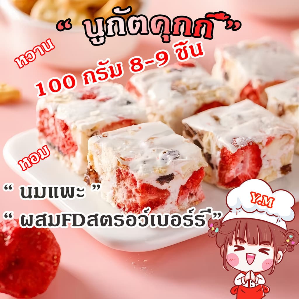 Y.M นูกัตไต้หวัน Nougat ผสมFDสตรอว์เบอร์รี่กับลูกเกด นูกัสรสนมแพะ ขนมคุ้กกี้ไต้หวันนมเคลือบตังเม รูปที่ 1