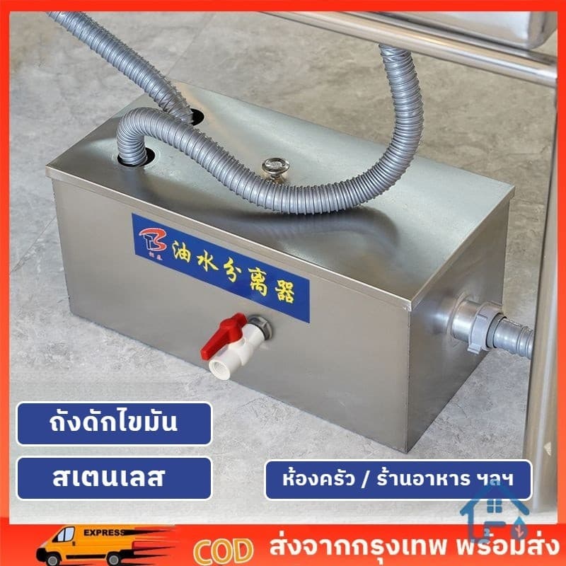 ถังดักไขมัน ดักน้ำเสีย สเตนเลส รุ่นวางใต้ซิ้งค์ สำหรับท่อน้ำทิ้งในครัวร้านอาหาร ถังดักไขมันบนดิน รูปที่ 1