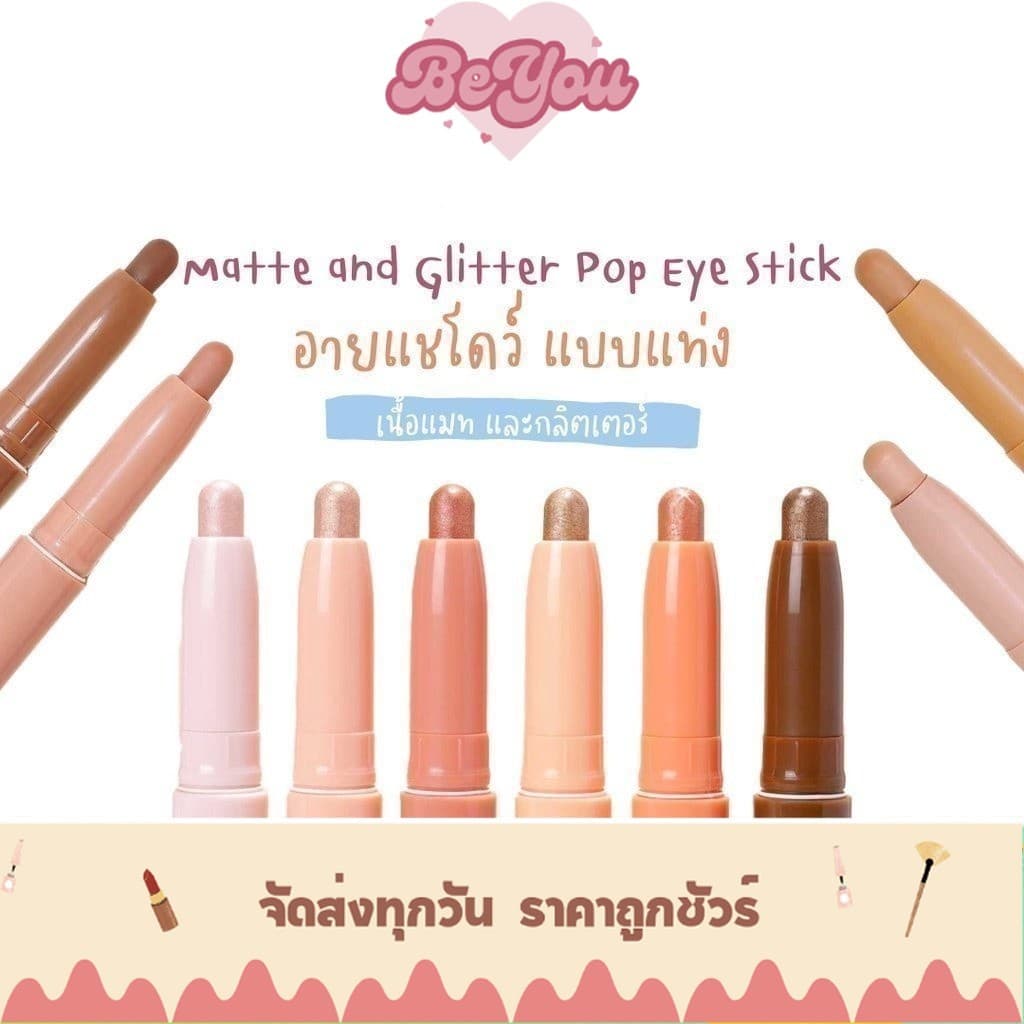 อายแชโดว์ แบบแท่ง เนื้อแมท เนื้อกลิตเตอร์ Meilinda Glitter & Matte Pop Eye Stick รูปที่ 1