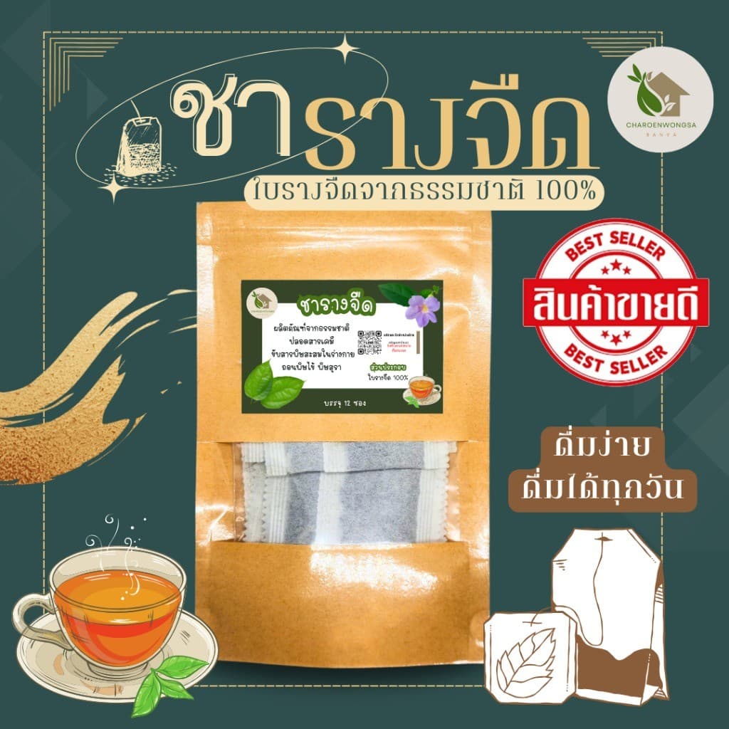 ชารางจืด ใบรางจืด บรรจุ 12 ซอง ปลอดภัยจากเคมี ชาสมุนไพรใบรางจืด กลิ่นหอม ดื่มง่าย รูปที่ 2
