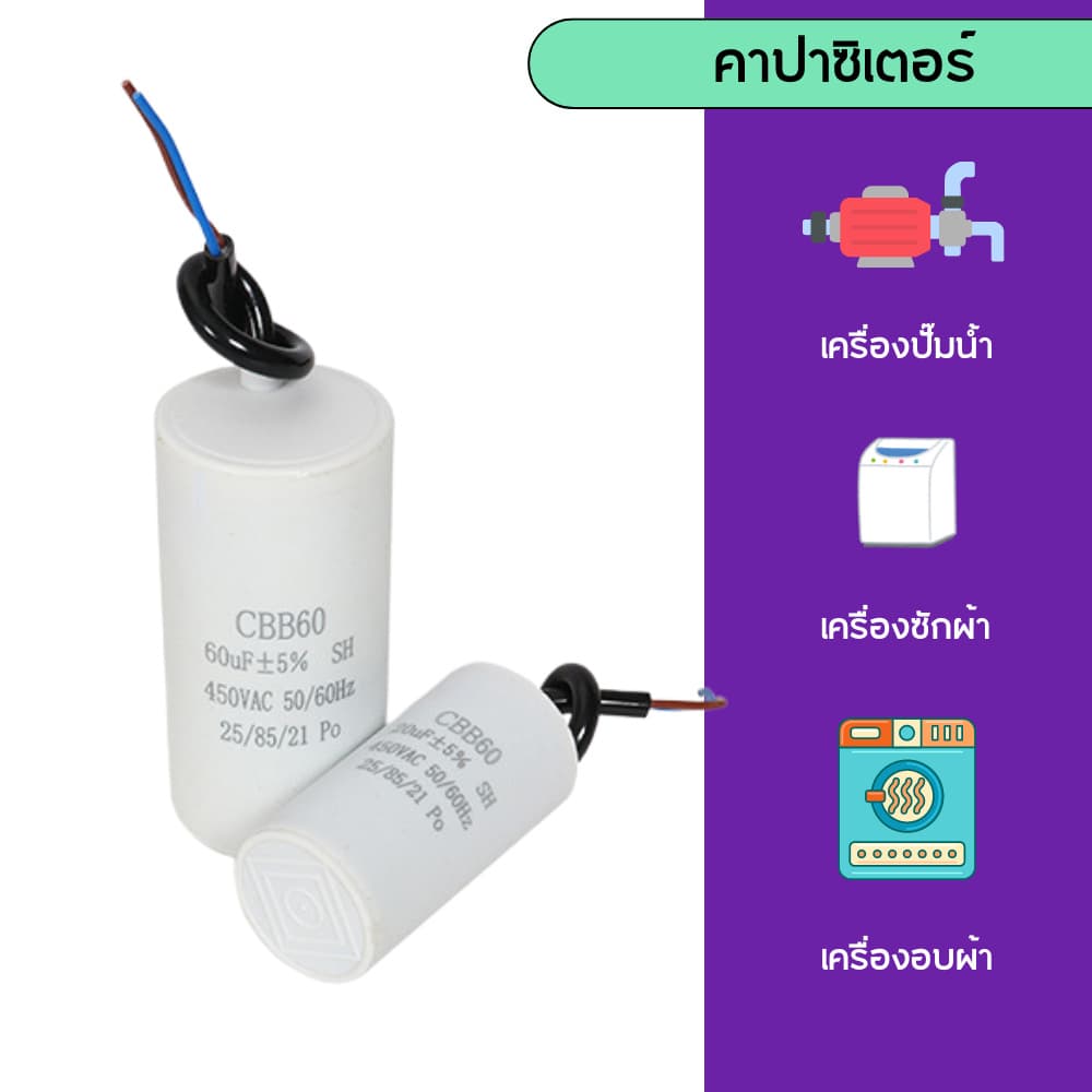 คาปาซิเตอร์ คาปาซิเตอร์เครื่องซักผ้า CBB60 ตัวประจุแบบมีสาย คาปาซิเตอร์เครื่องอบผ้า แคปรัน รูปที่ 2